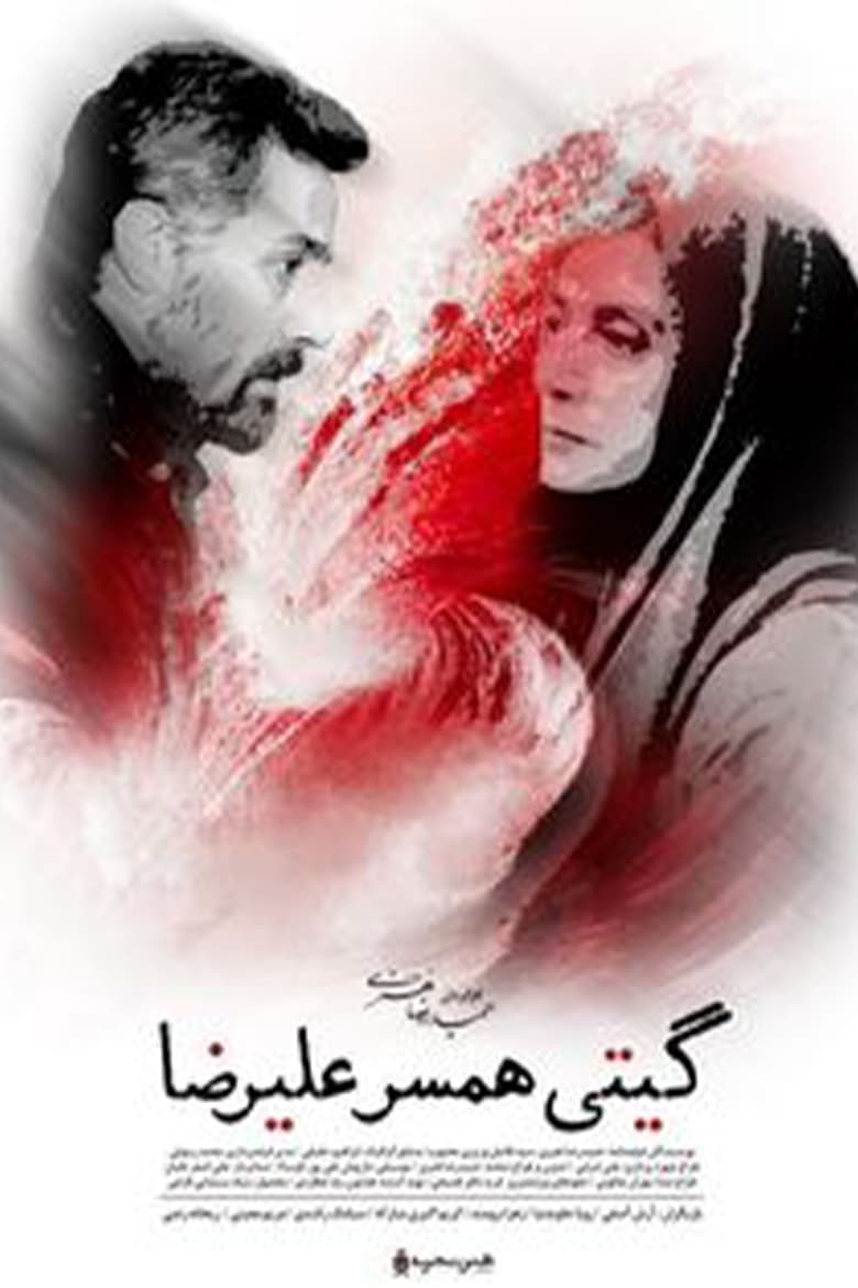 Poster of Giti, Alireza's Wife