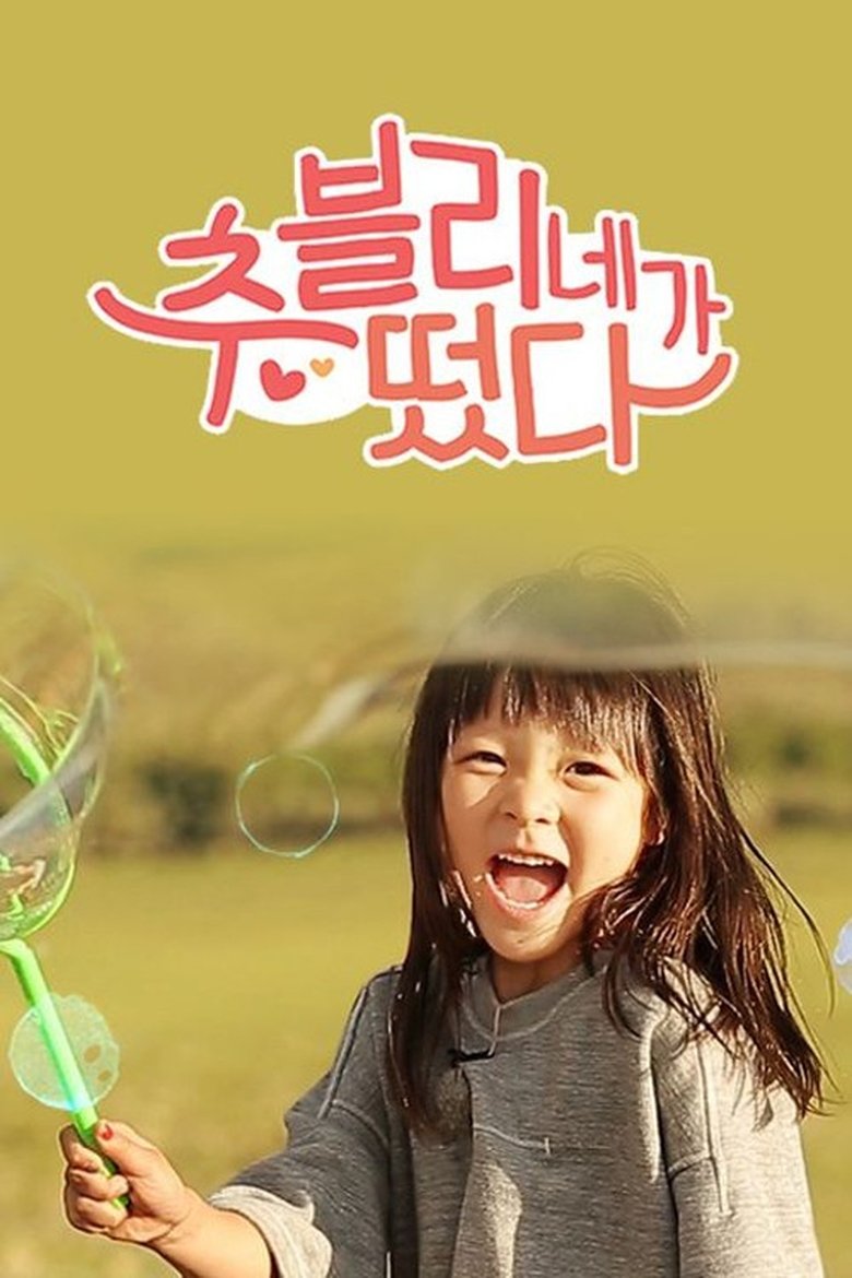 Poster of 추블리네가 떴다