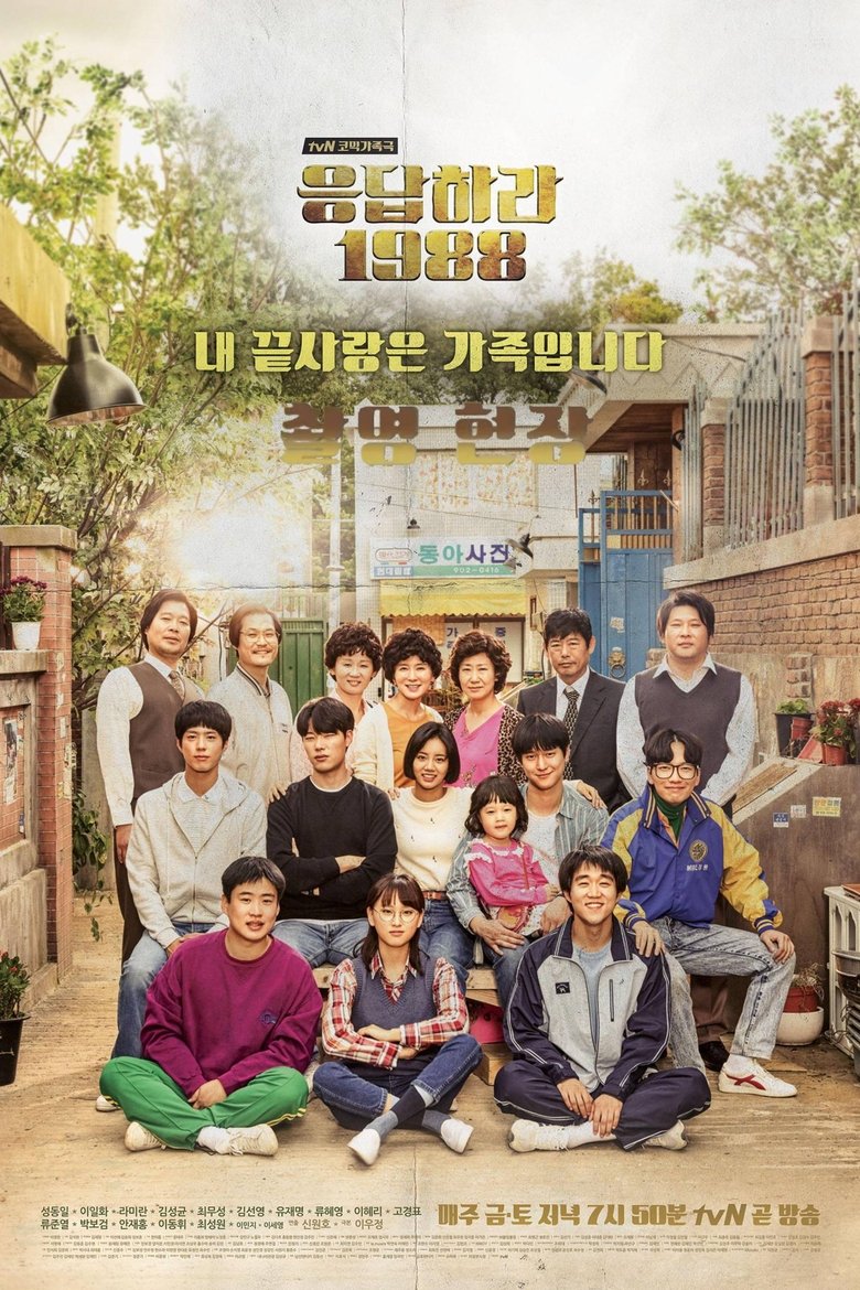 Poster of 请回答1988 (摄影现场篇)