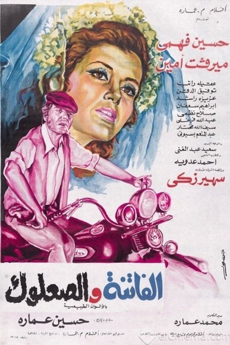 Poster of The Beauty and The Scoundrel