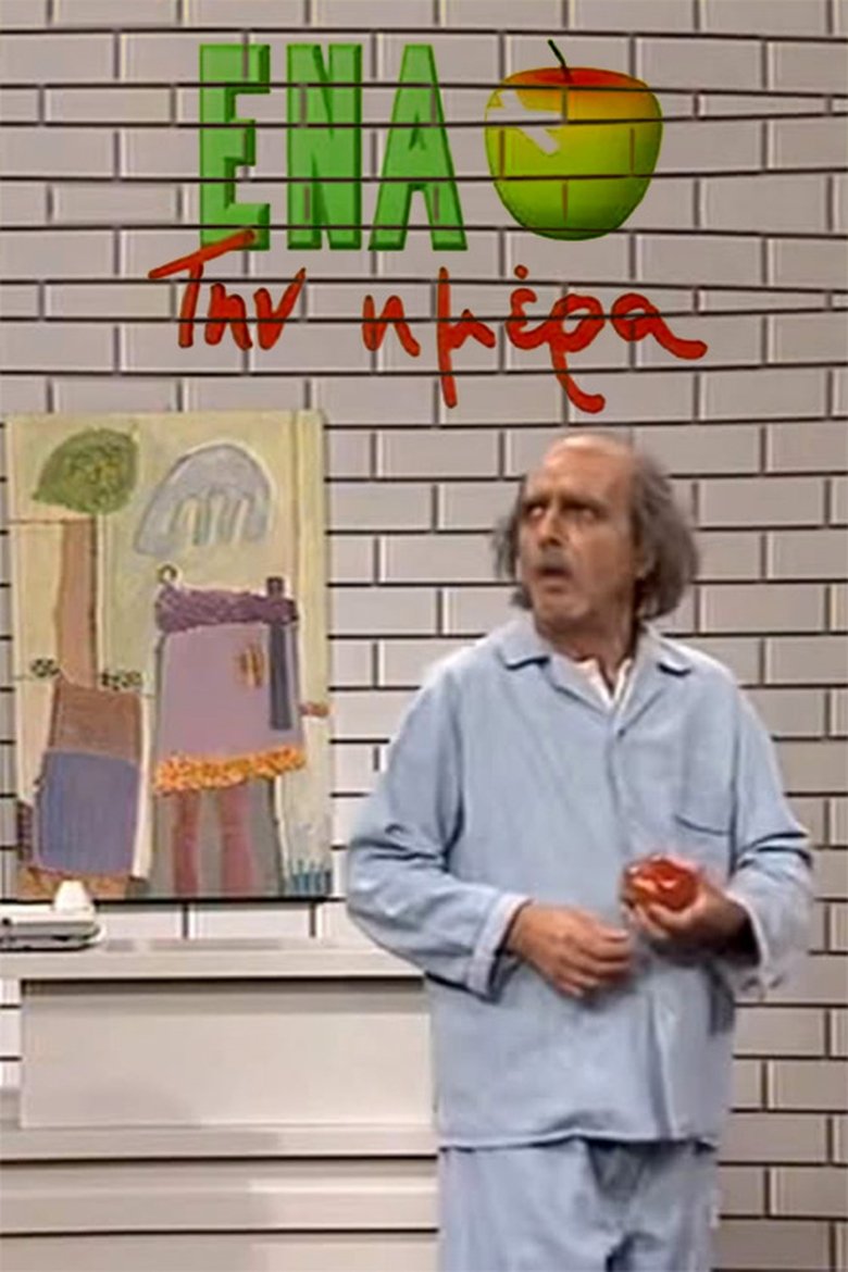 Poster of Ένα μήλο την ημέρα