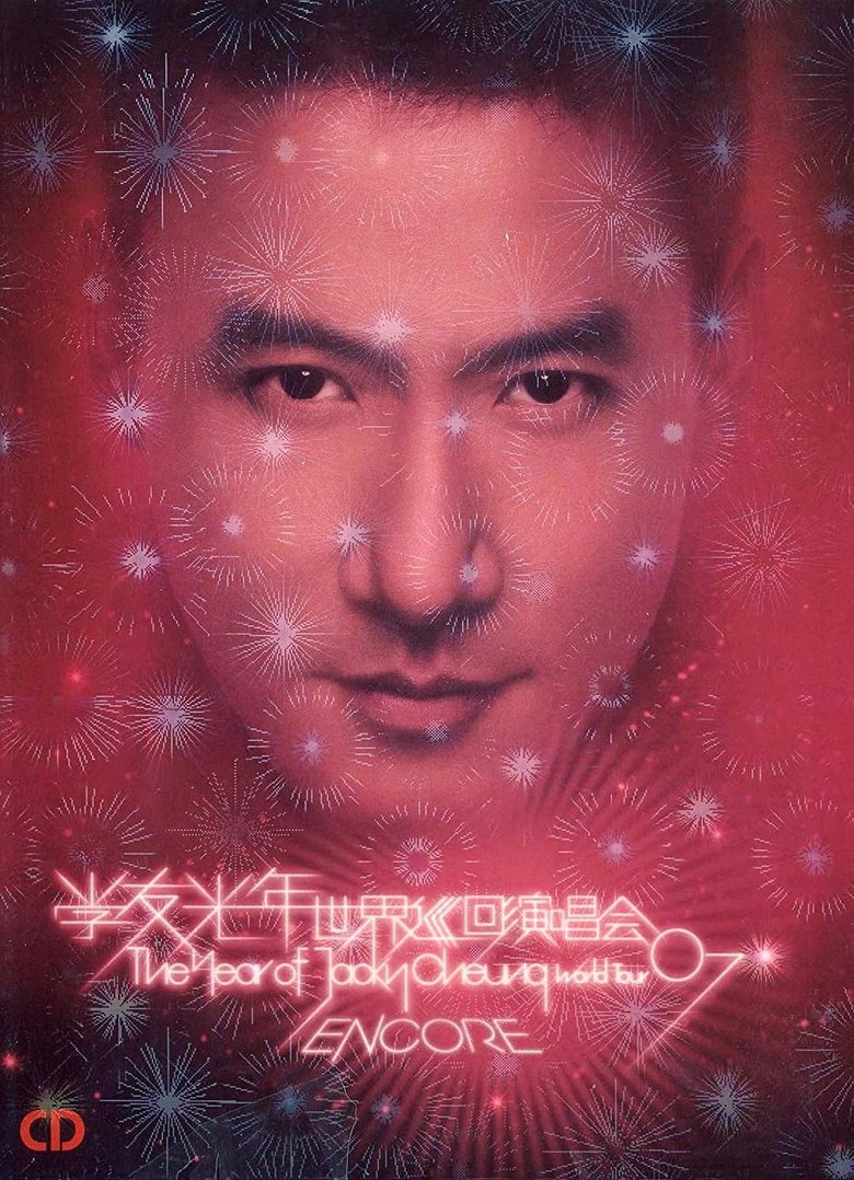 Poster of 张学友：2007光年世界巡回演唱会 台北站