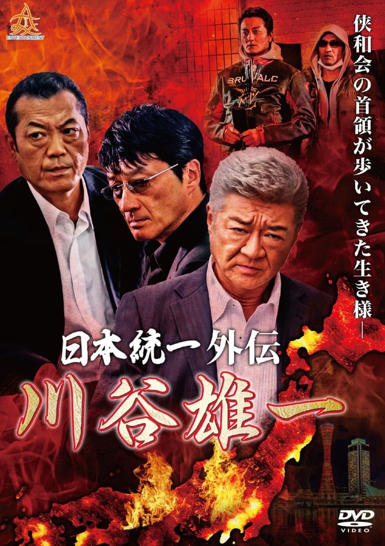 Poster of Unification of Japan Gaiden: Kawatani Yuichi