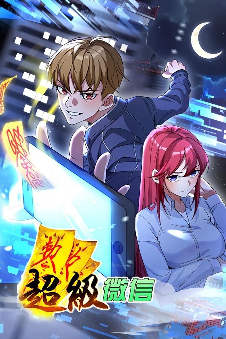 Poster of 超级微信 动态漫