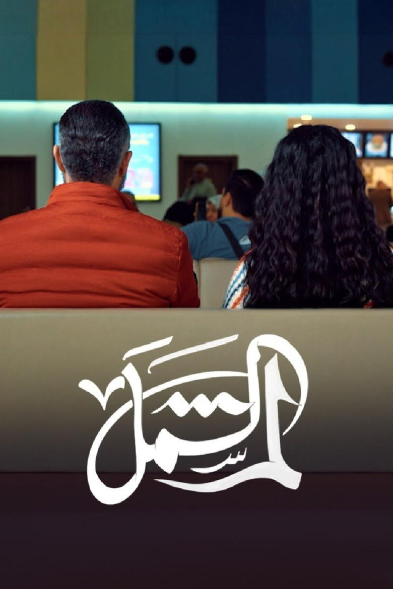 Poster of لم الشمل