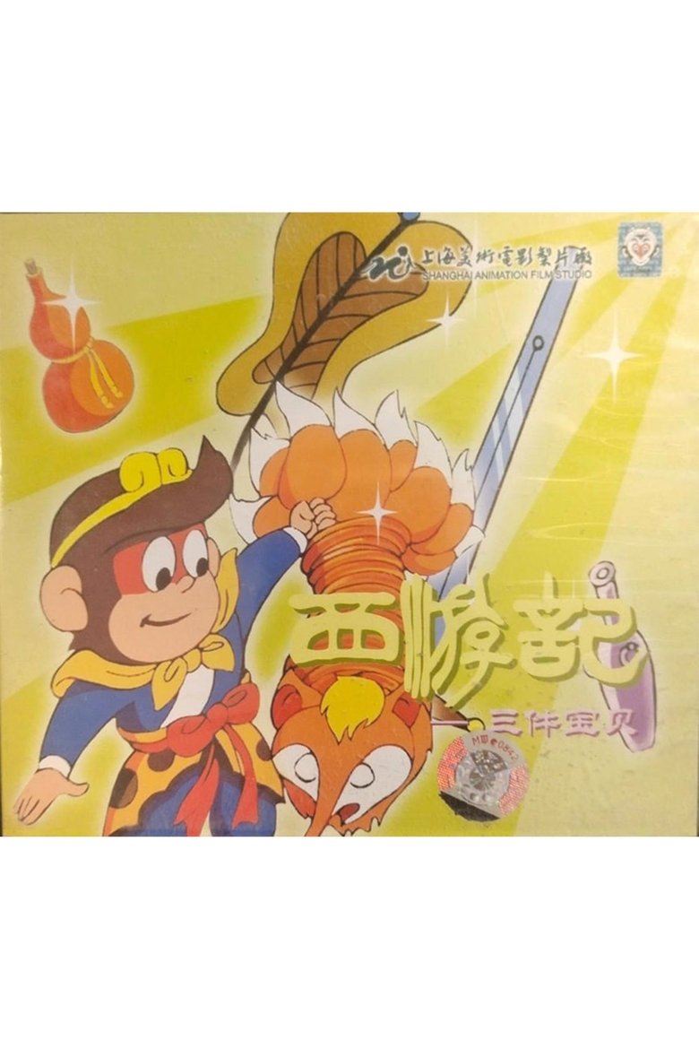 Poster of Three Treasures