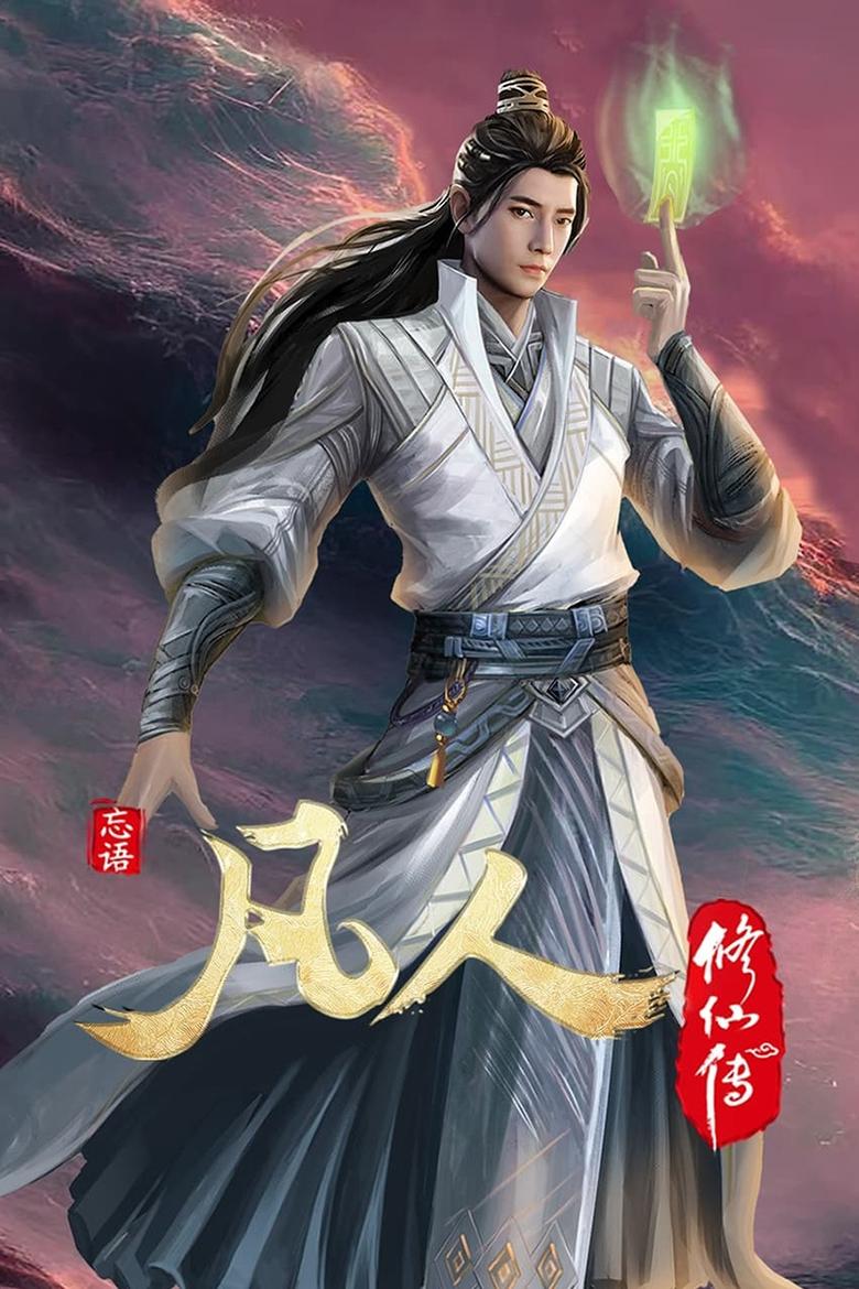 Poster of 凡人修仙传 - 豆瓣分季