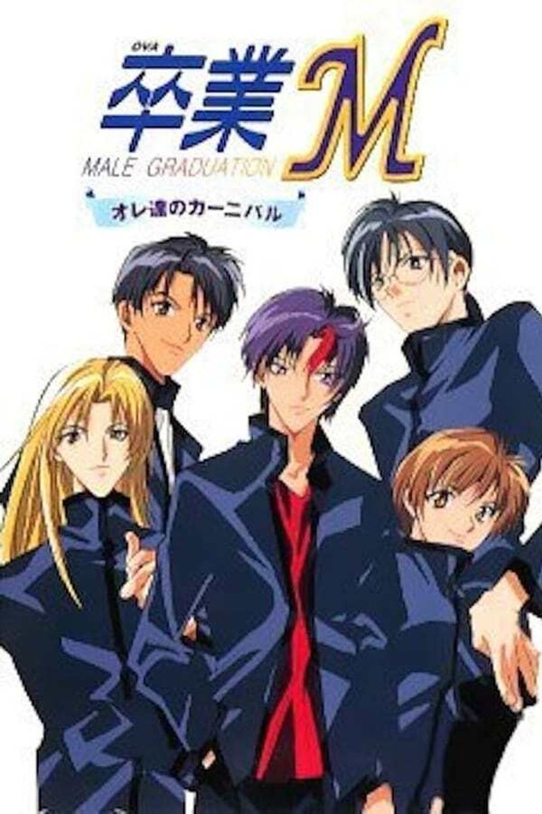 Poster of Episodes in 卒業M オレ達のカーニバル - Season 1 - Season 1
