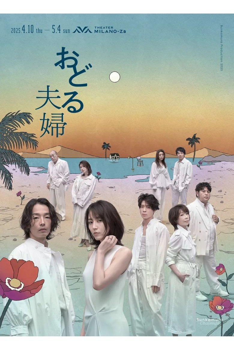 Poster of おどる夫婦
