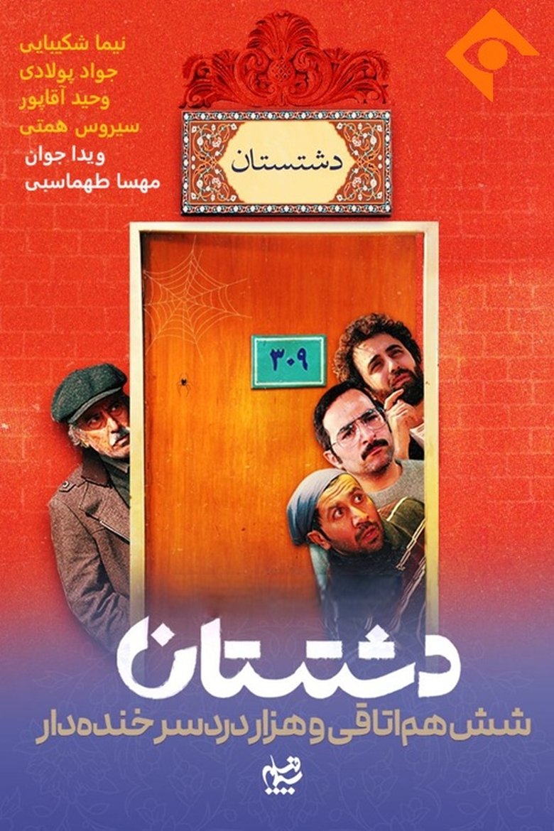 Poster of Dashtestan