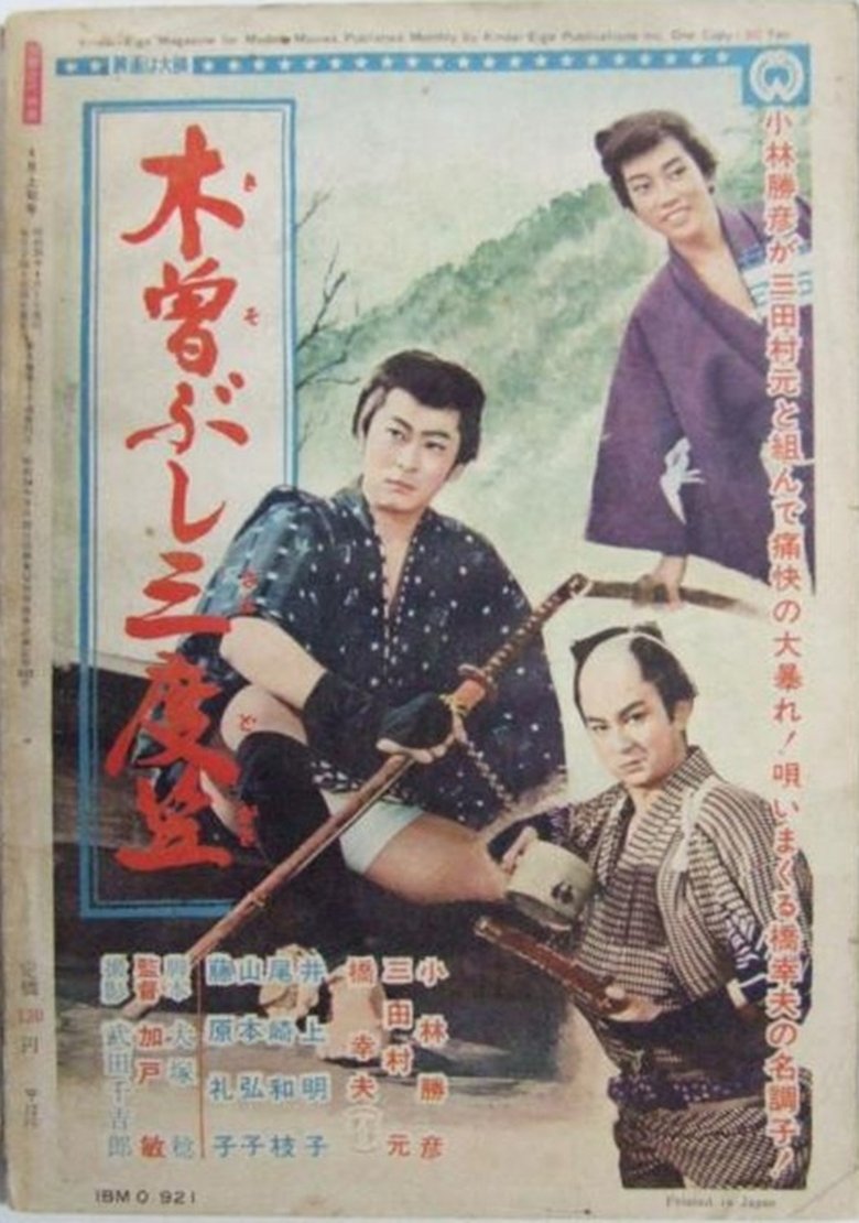 Poster of 木曽ぶし三度笠