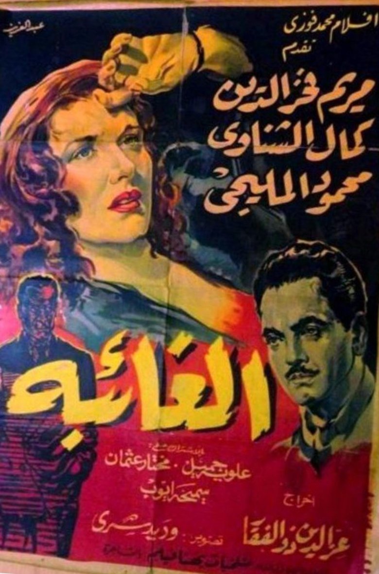 Poster of الغائبة
