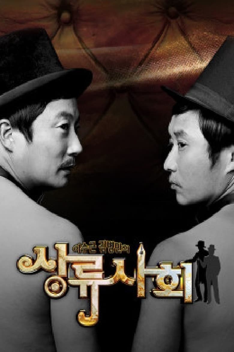 Poster of 이수근 김병만의 상류사회