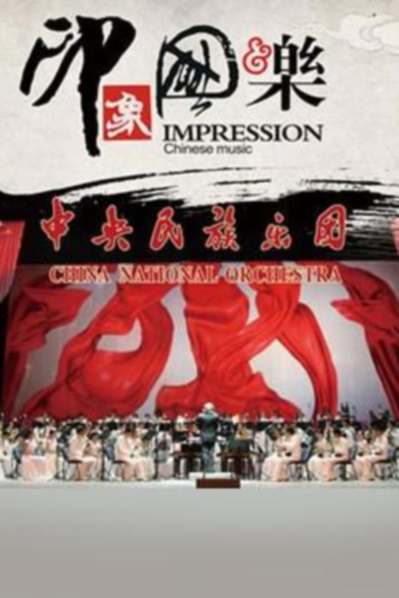 Poster of 印象国乐