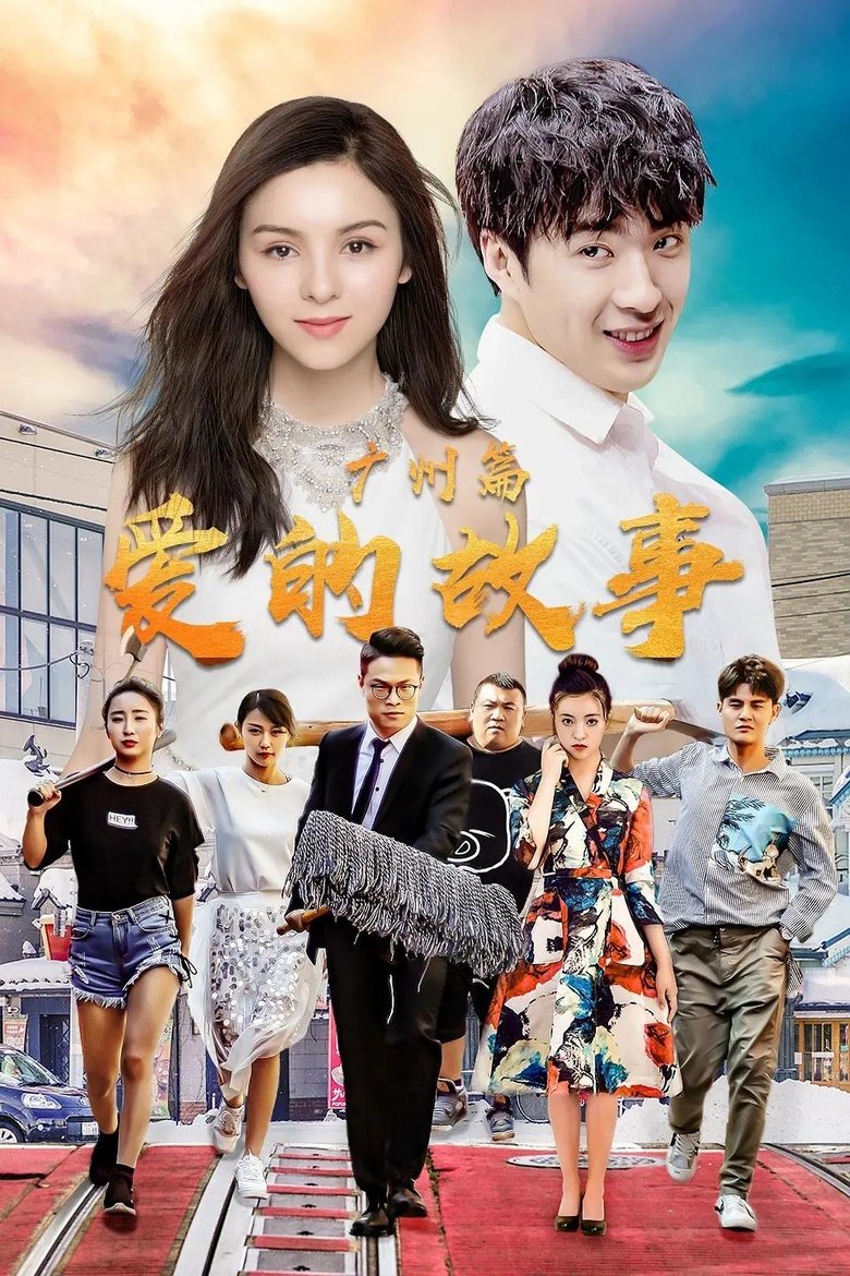 Poster of 爱的故事广州篇