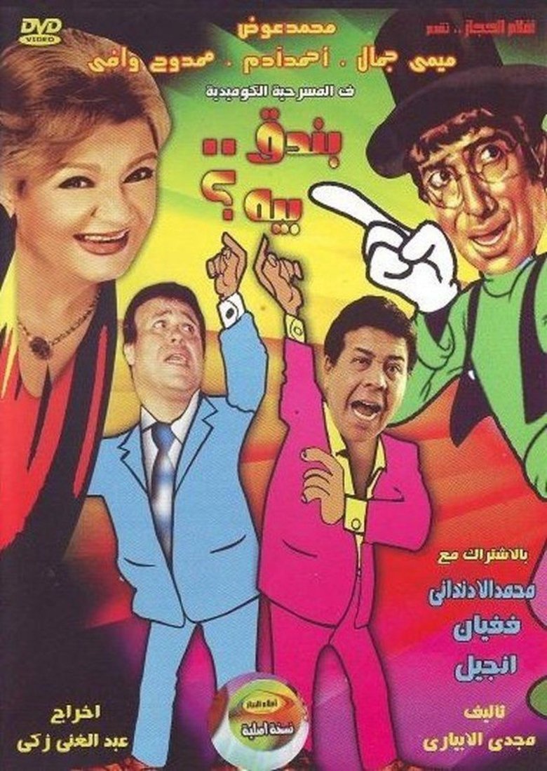Poster of بندق بيه
