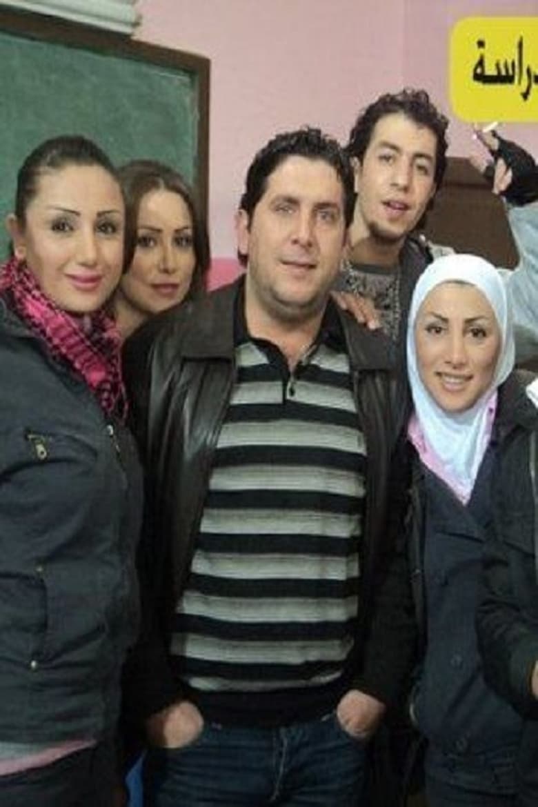 Poster of Cast and Crew in Ayam El Derasa - Season 1 - Episode 21 - Episode 21