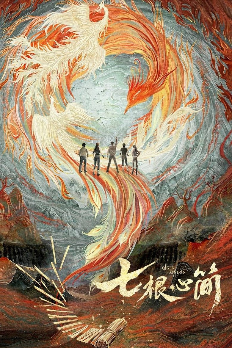 Poster of 七根心简