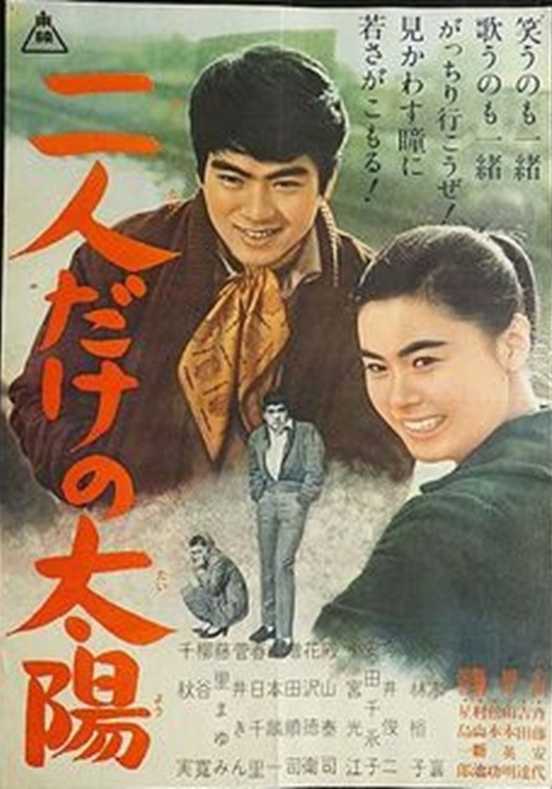 Poster of Futaridake no taiyō