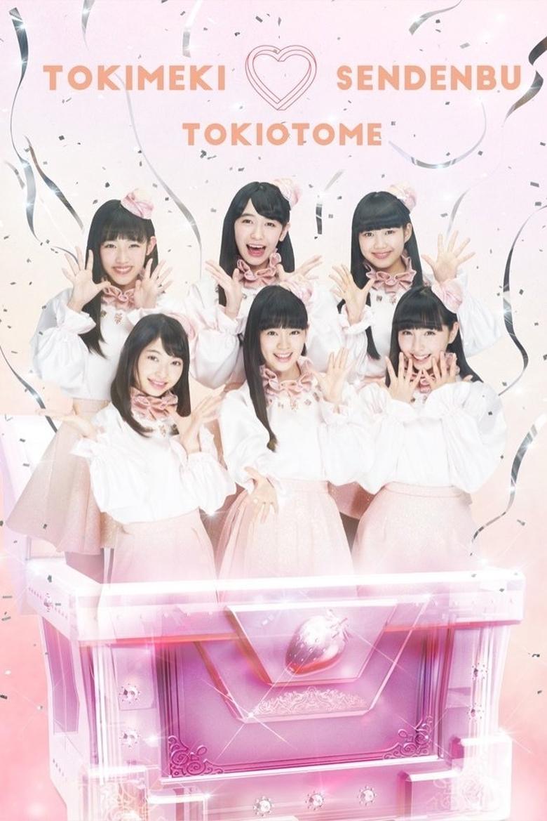 Poster of どきどき♡クリスマスパーティーvol.3(東京・日本青年館ホール)