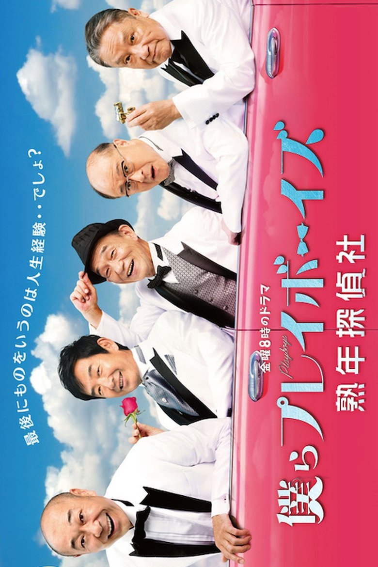 Poster of 僕らプレイボーイズ 熟年探偵社