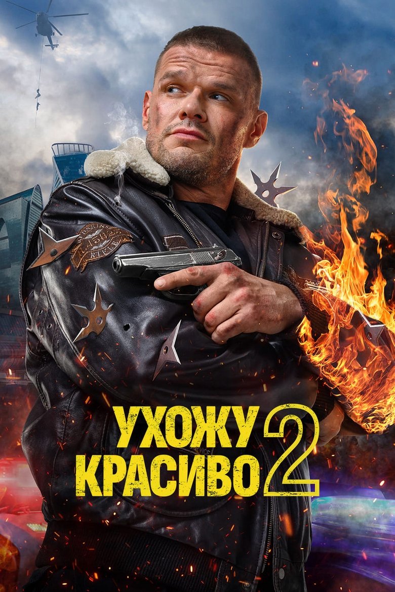 Poster of Episodes in Ухожу красиво - Season 2 - Season 2