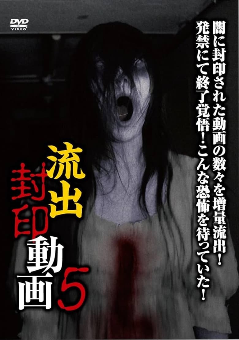 Poster of Ryūshutsu Fūin Dōga 5