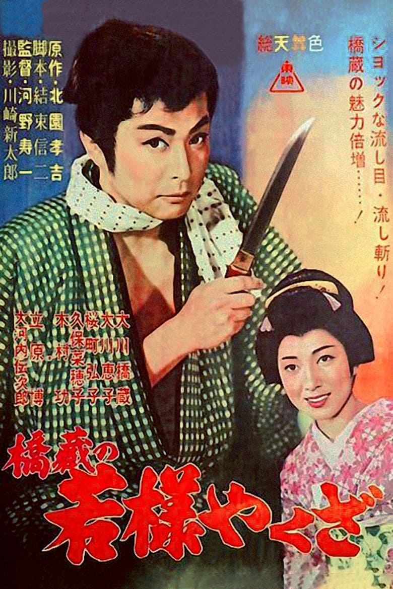 Poster of Young Lord Yakuza