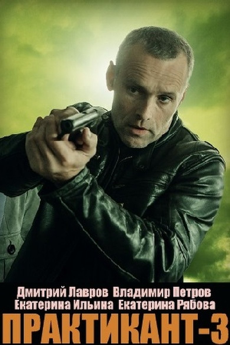 Poster of Episodes in Практикант - Season 3 - Season 3