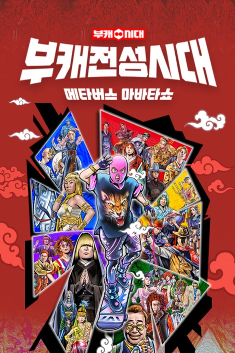 Poster of 부캐 전성시대