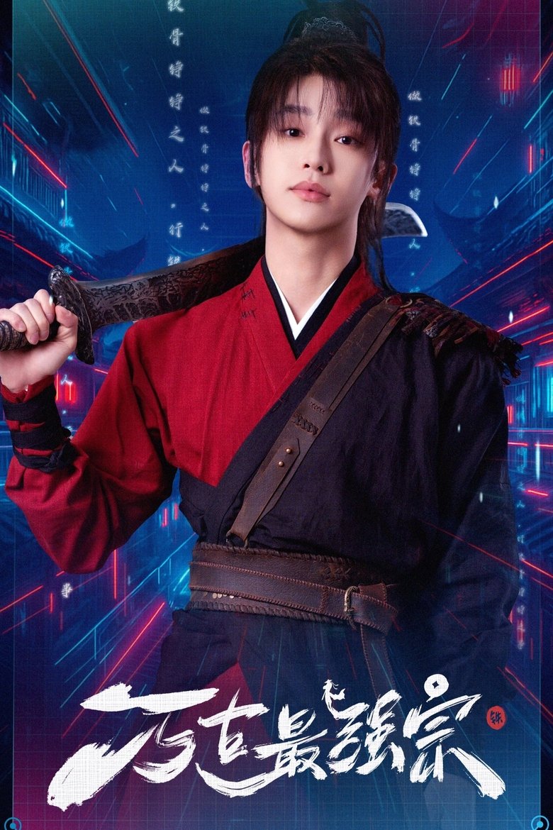 Poster of 万古最强宗
