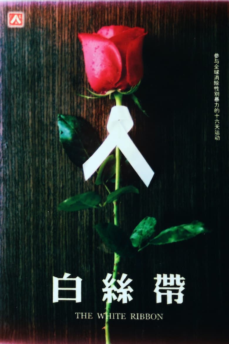 Poster of The White Ribbon