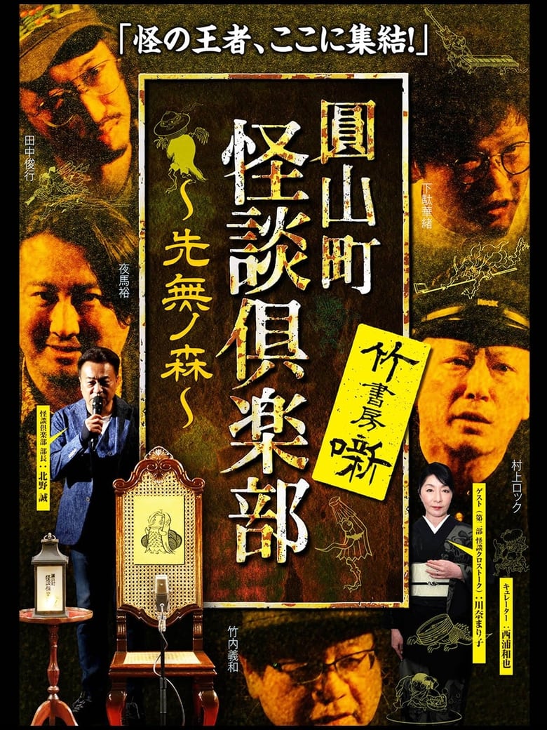 Poster of Maruyama-Chou Kaidan Club - Sakinashi no Mori