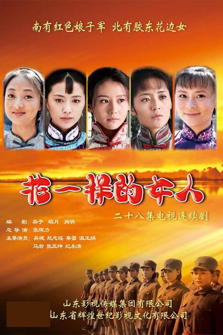 Poster of 花一样的女人