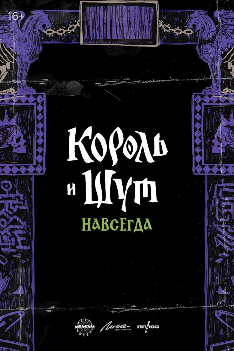 Poster of Король и Шут. Навсегда
