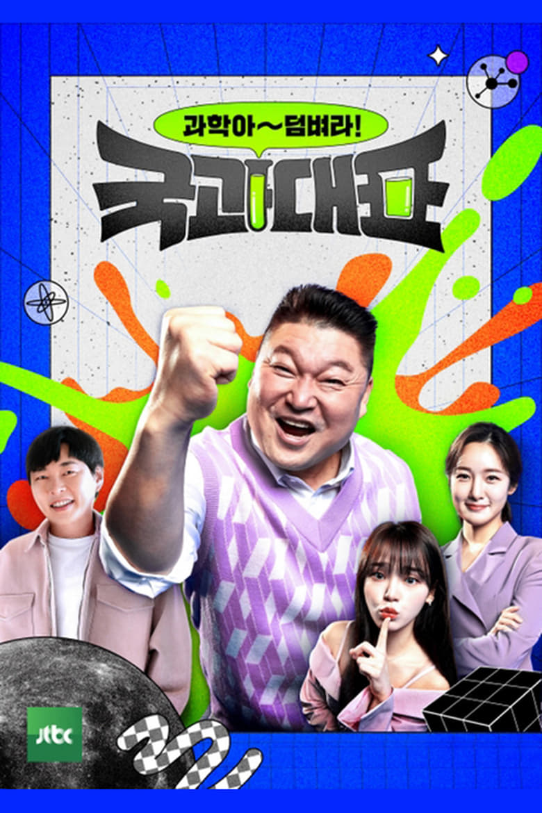 Poster of 국과대표