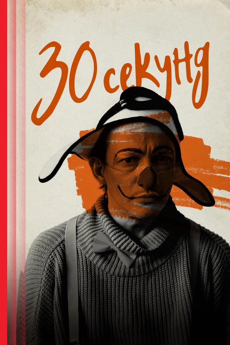 Poster of Thirty Seconds