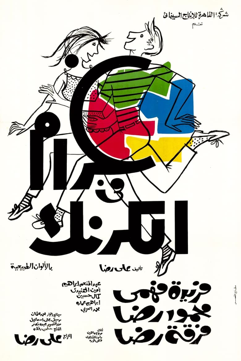 Poster of Gharam Fi El Karnak