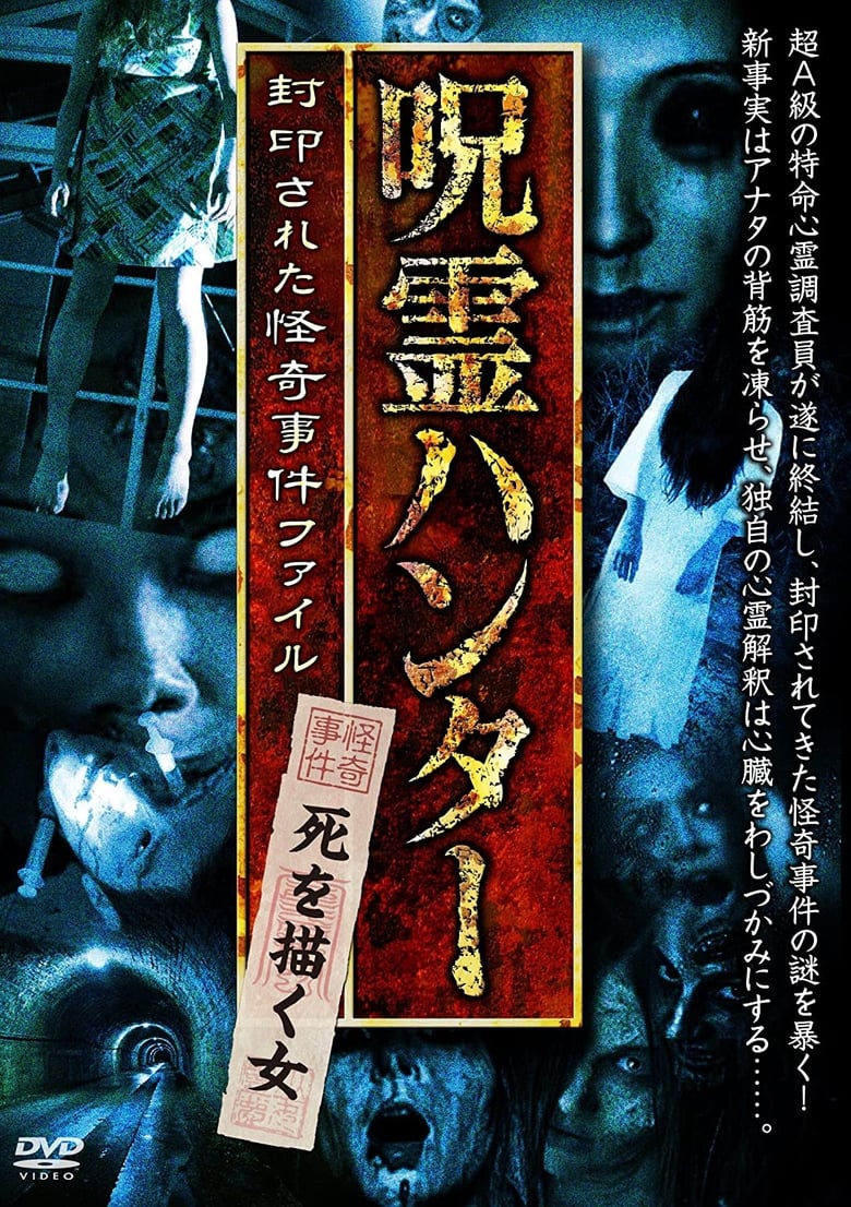 Poster of "Jurei Hunter" Shi wo Egaku Onna Fuinsareta Kaiki Jiken File