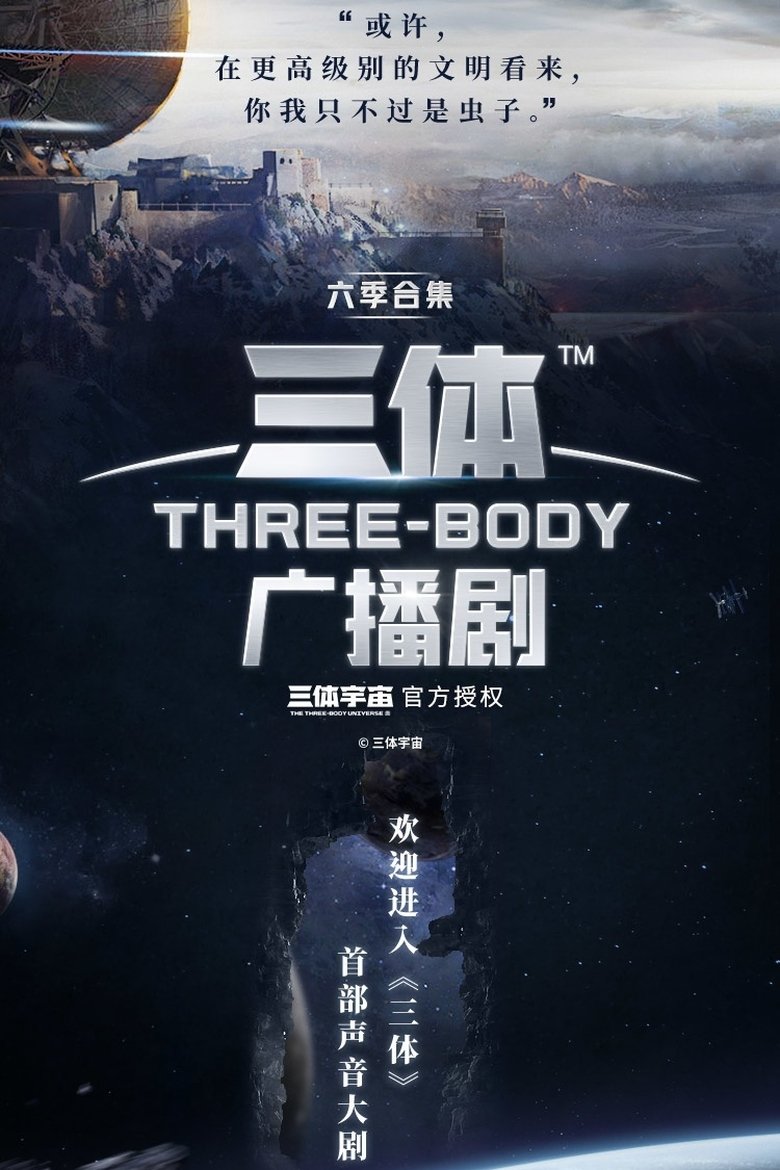 Poster of 三体广播剧