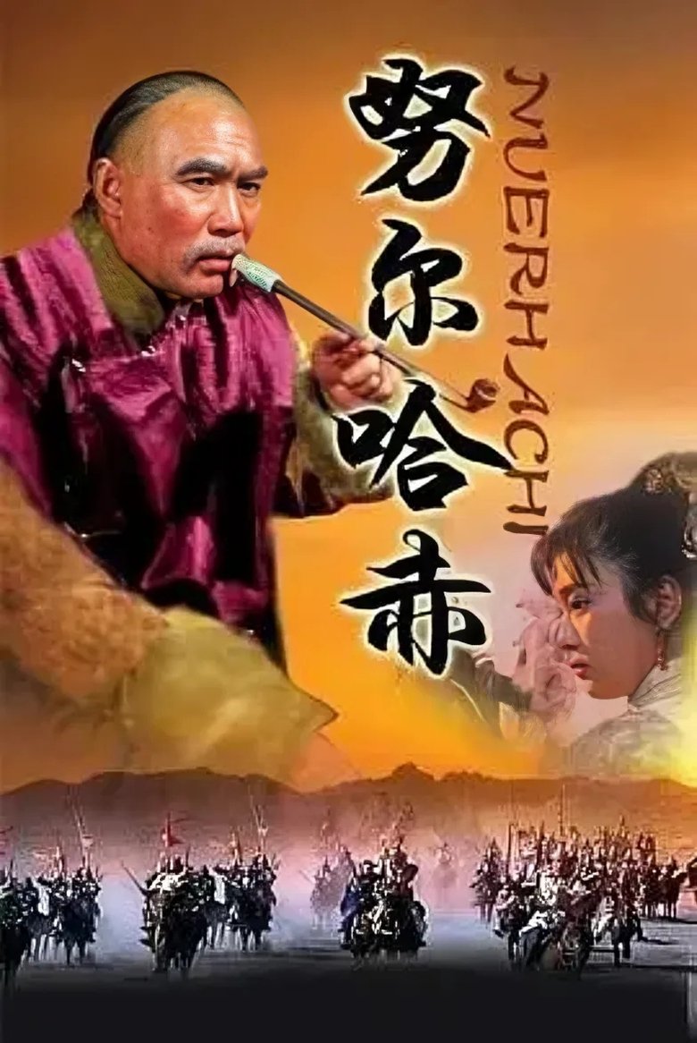 Poster of 努尔哈赤