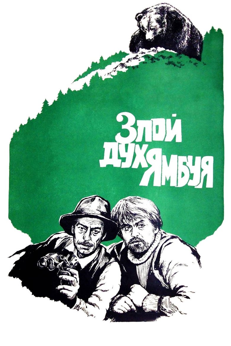 Poster of The Evil Spirit of Yambuy