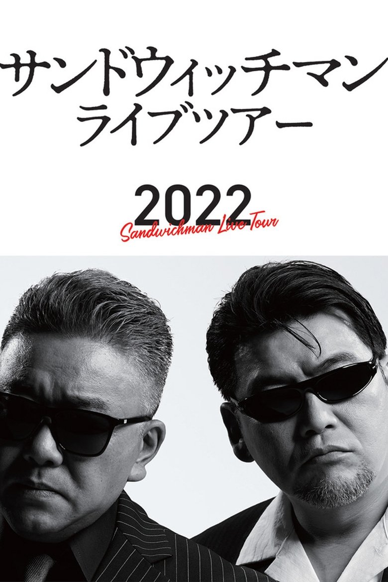 Poster of サンドウィッチマン ライブツアー 2022