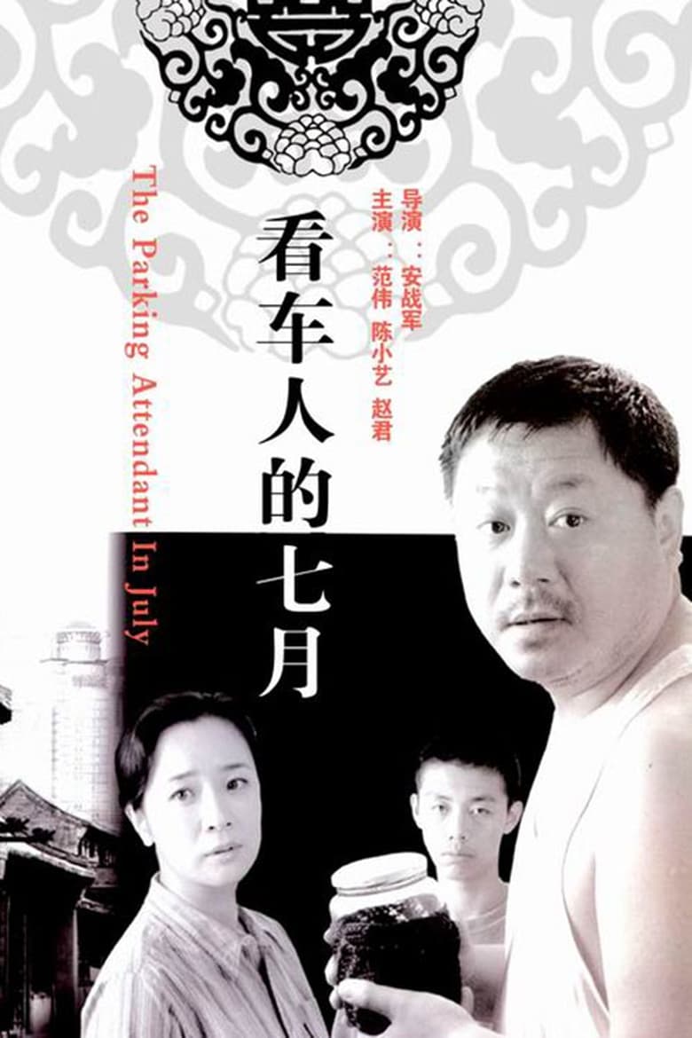 Poster of 看车人的七月