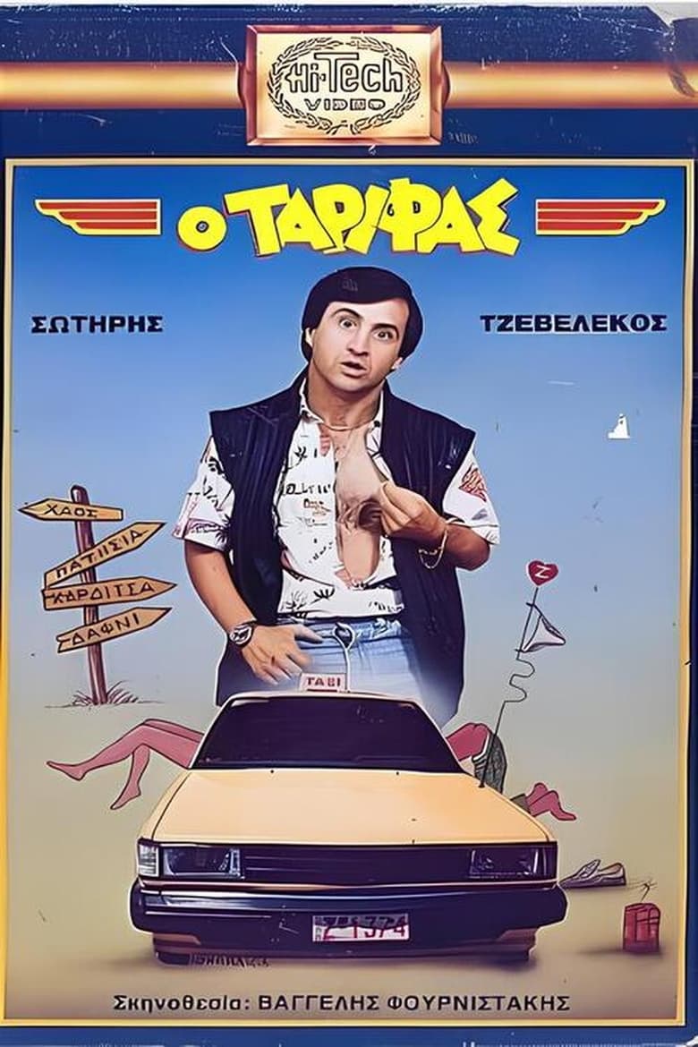 Poster of Ο Ταρίφας