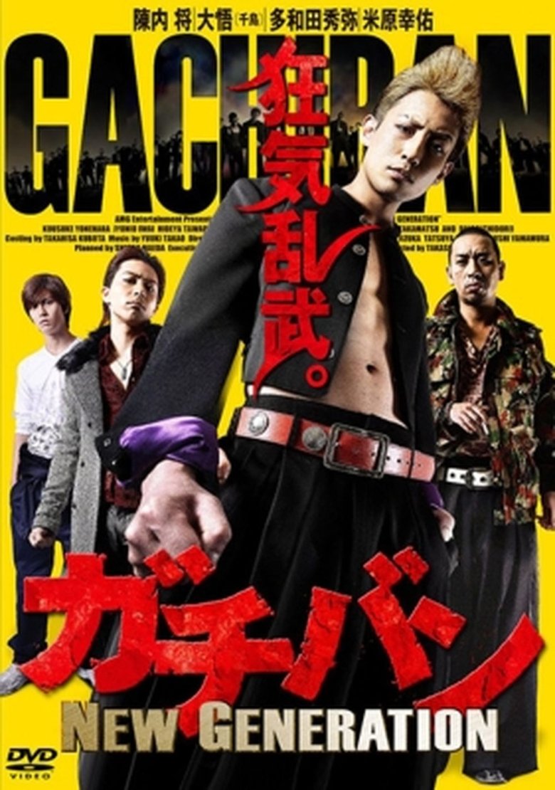 Poster of ガチバン NEW GENERATION