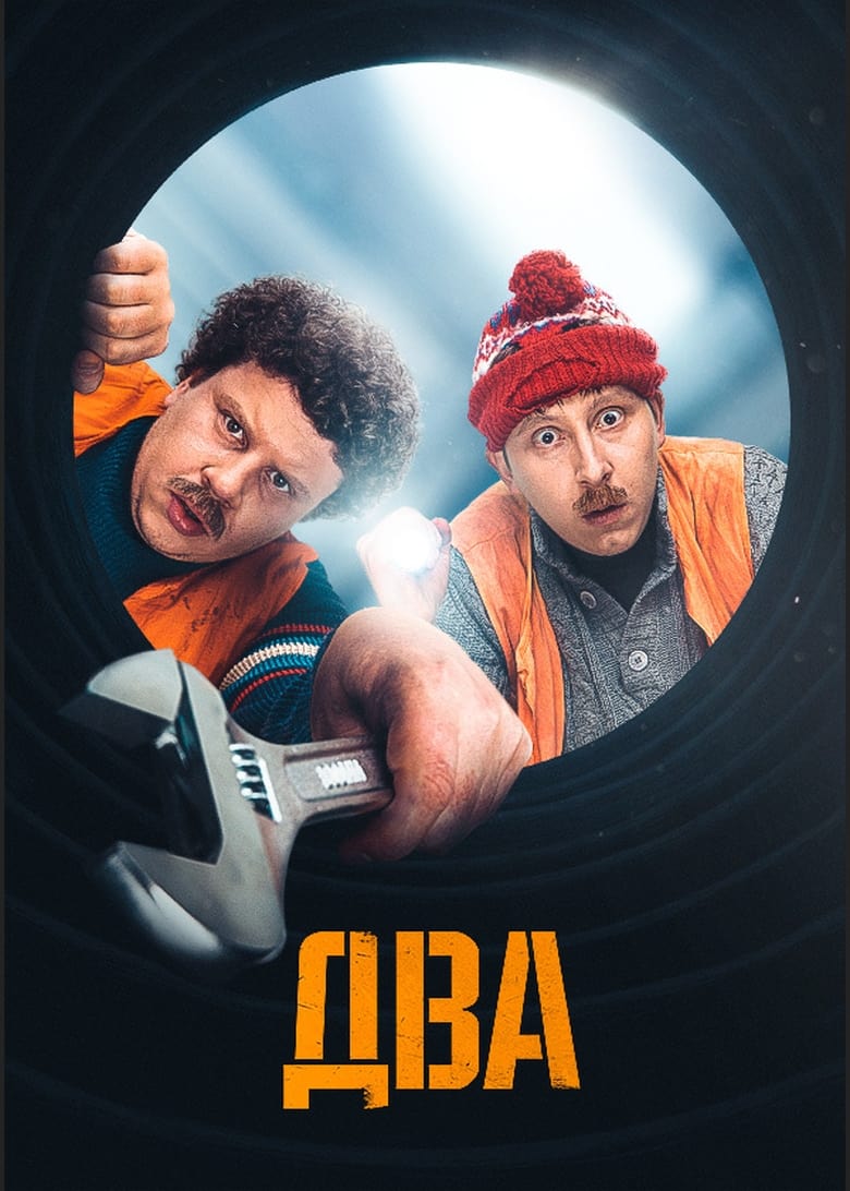 Poster of Два