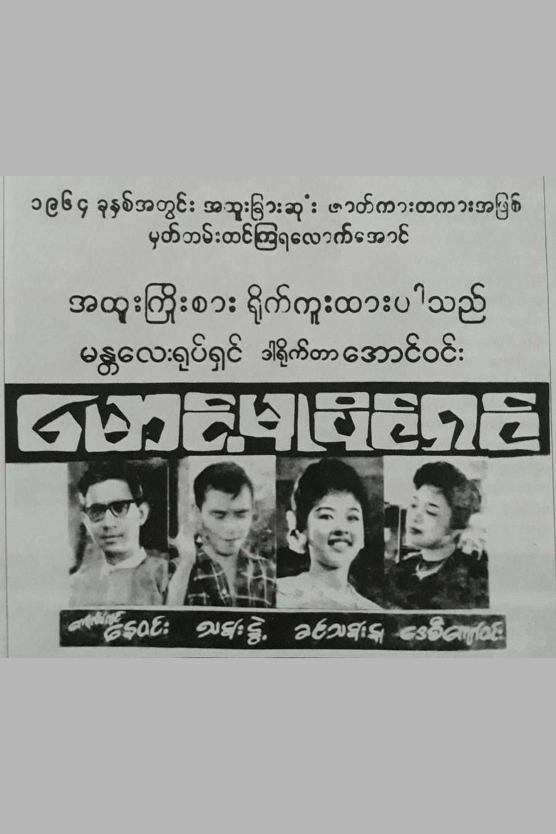 Poster of Maung Mu Paing Shin