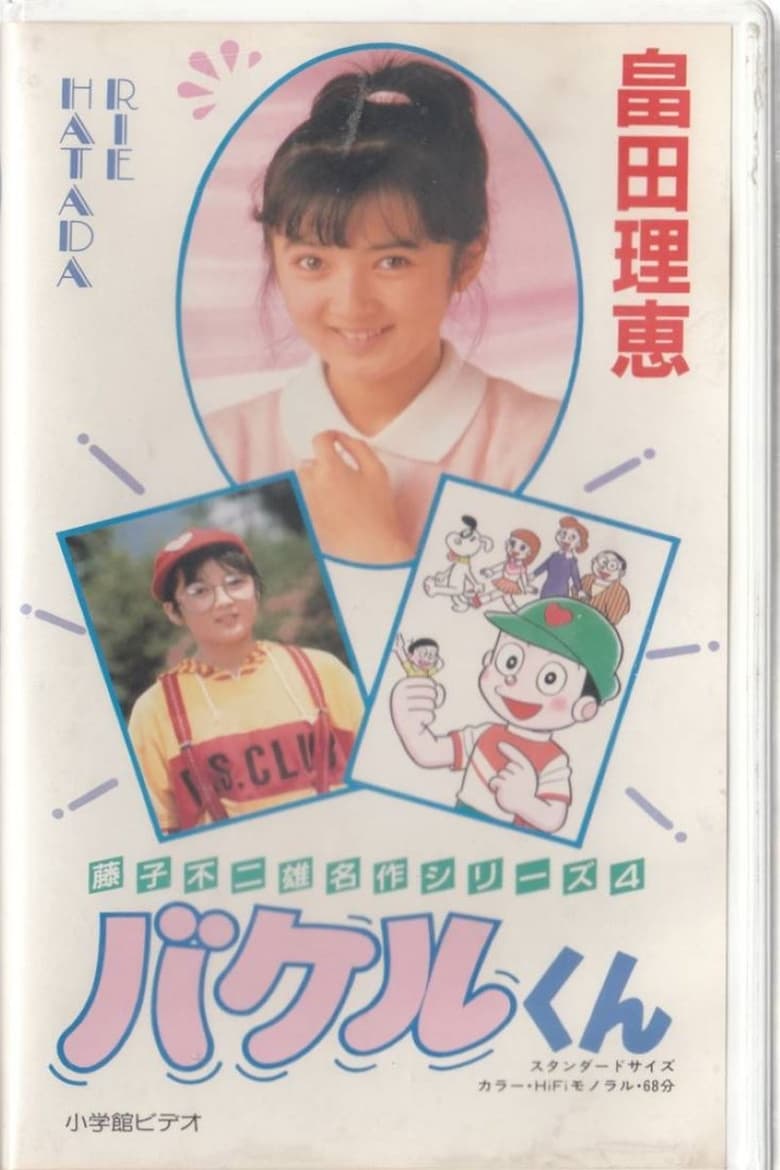 Poster of Bakeru-kun