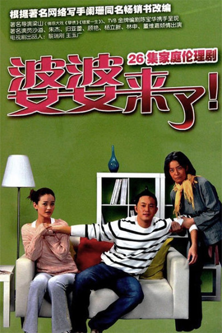 Poster of Episodes in 婆婆来了 - Season 1 - Season 1